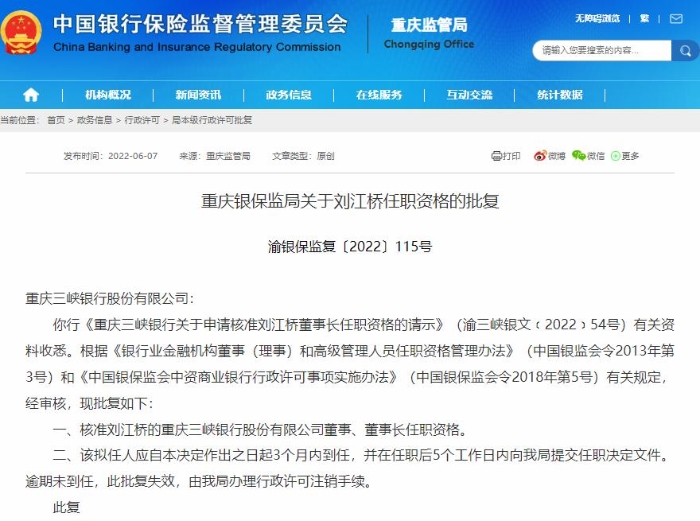 新帅任职资格获批 刘江桥履新重庆三峡银行董事长