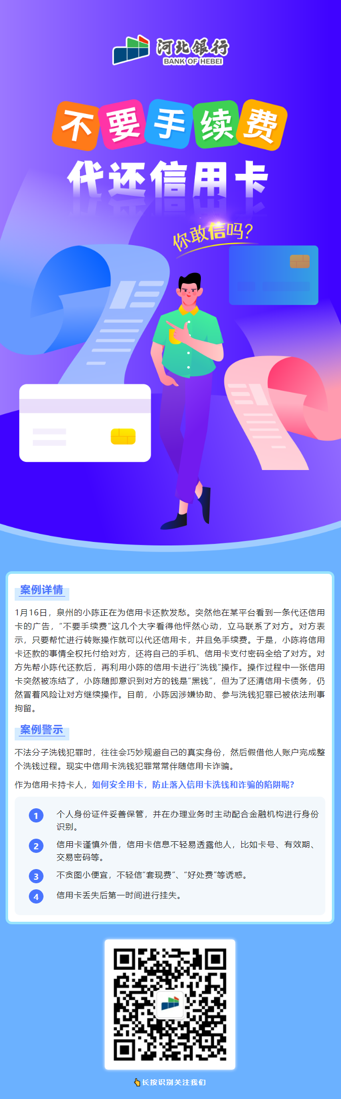 【小河讲反洗钱】“不要手续费”“代还信用卡”你敢信吗？