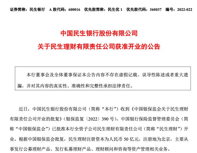 民生银行：全资子公司民生理财获准开业