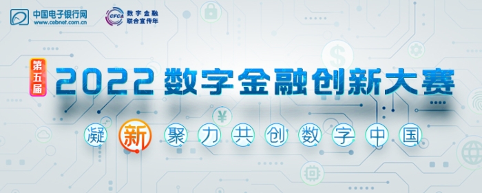 第五届（2022）数字金融创新大赛榜单发布！见证行业创新先锋范式