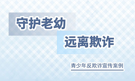 【反诈拒赌 安全支付】青少年防范欺诈案例