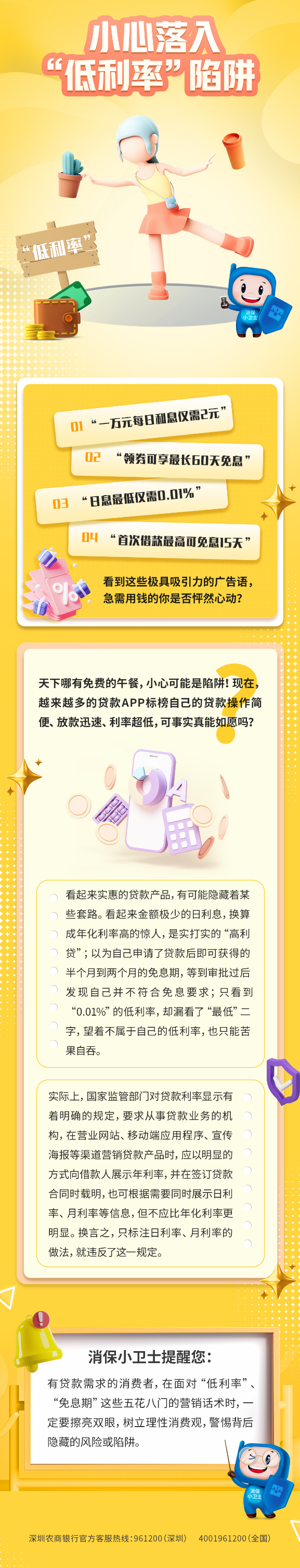 消保小卫士｜小心落入“低利率”陷阱