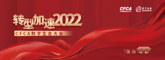 “转型加速2022”——CFCA数字生态大会