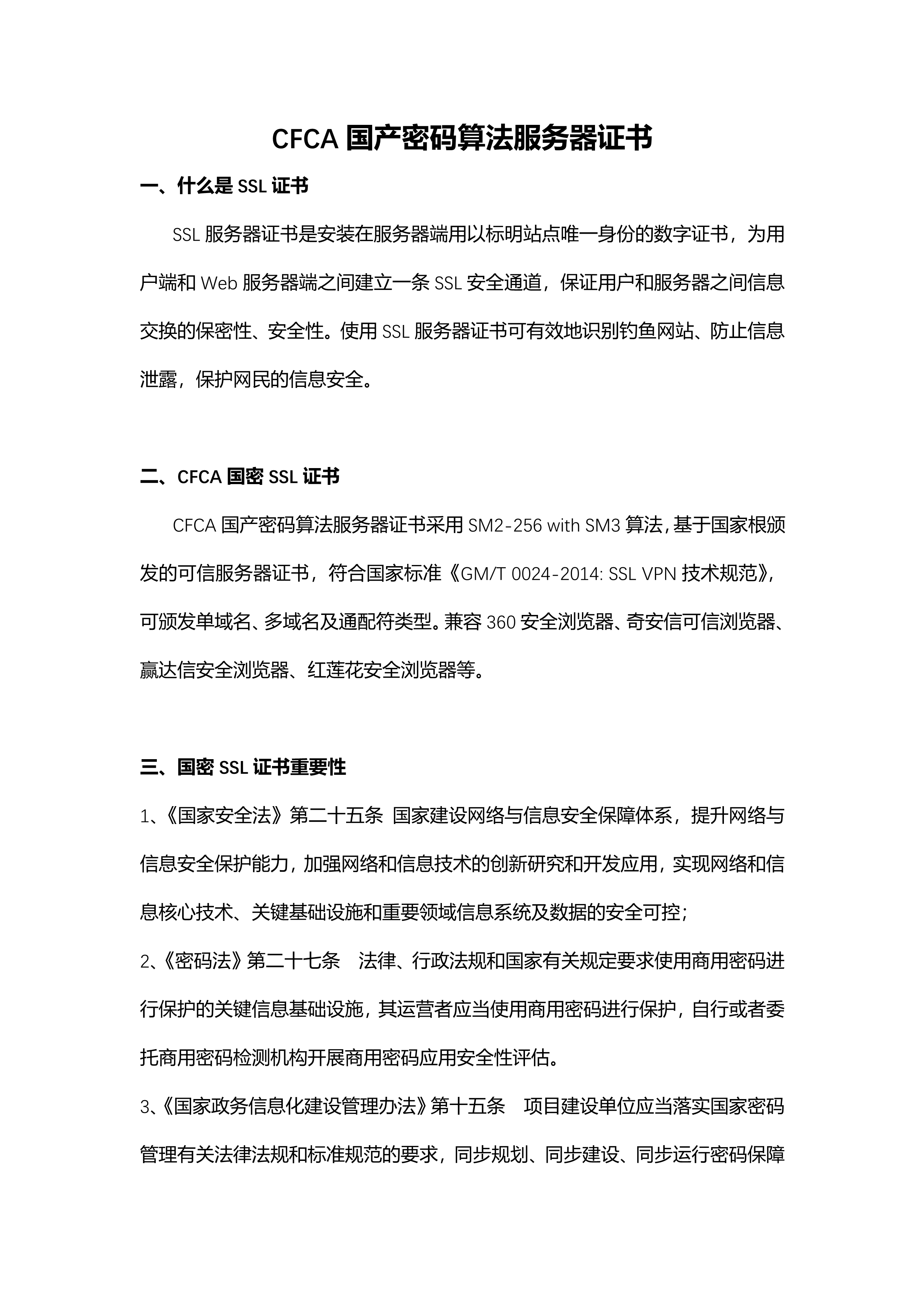 CFCA国产密码算法服务器证书_1