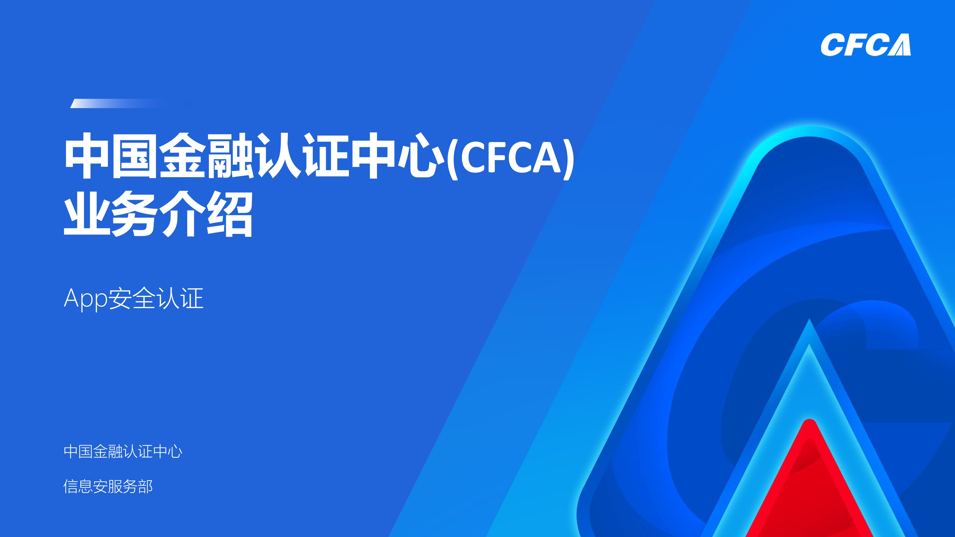 App安全认证_1