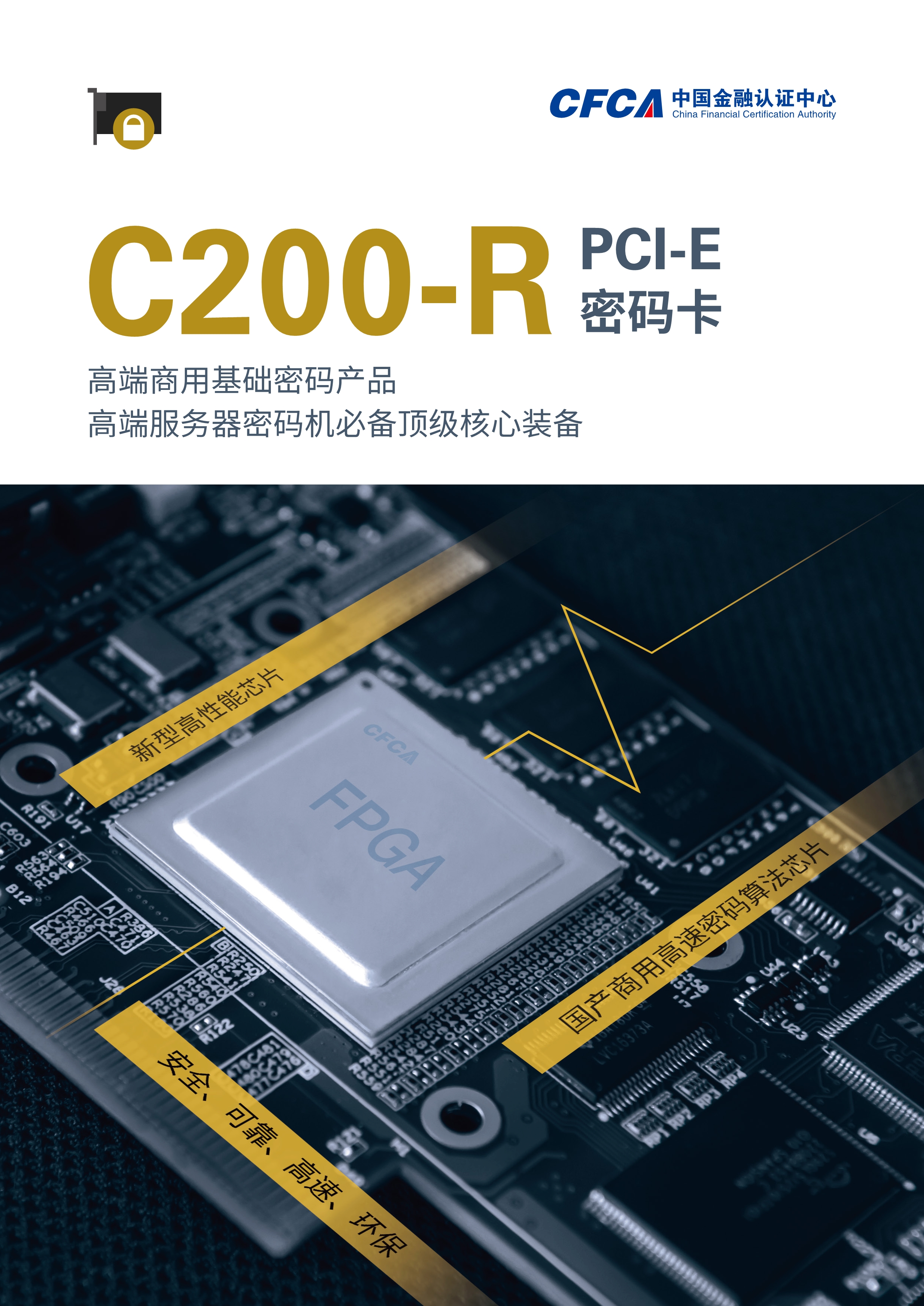 C200-R PCI-E密码卡_1
