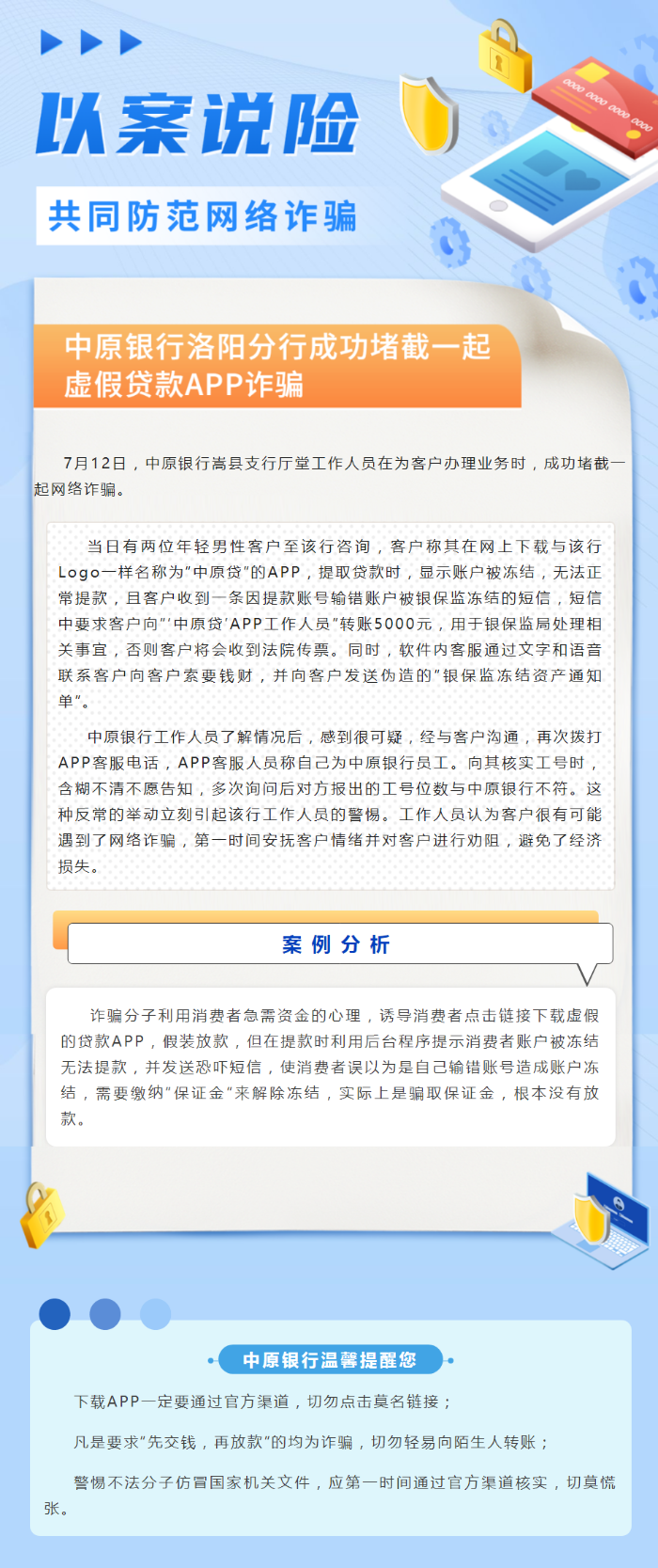 【以案说险】警惕虚假贷款APP诈骗,守护财产安全! 【以案说险】警惕虚假贷款APP诈骗,守护财产安全!