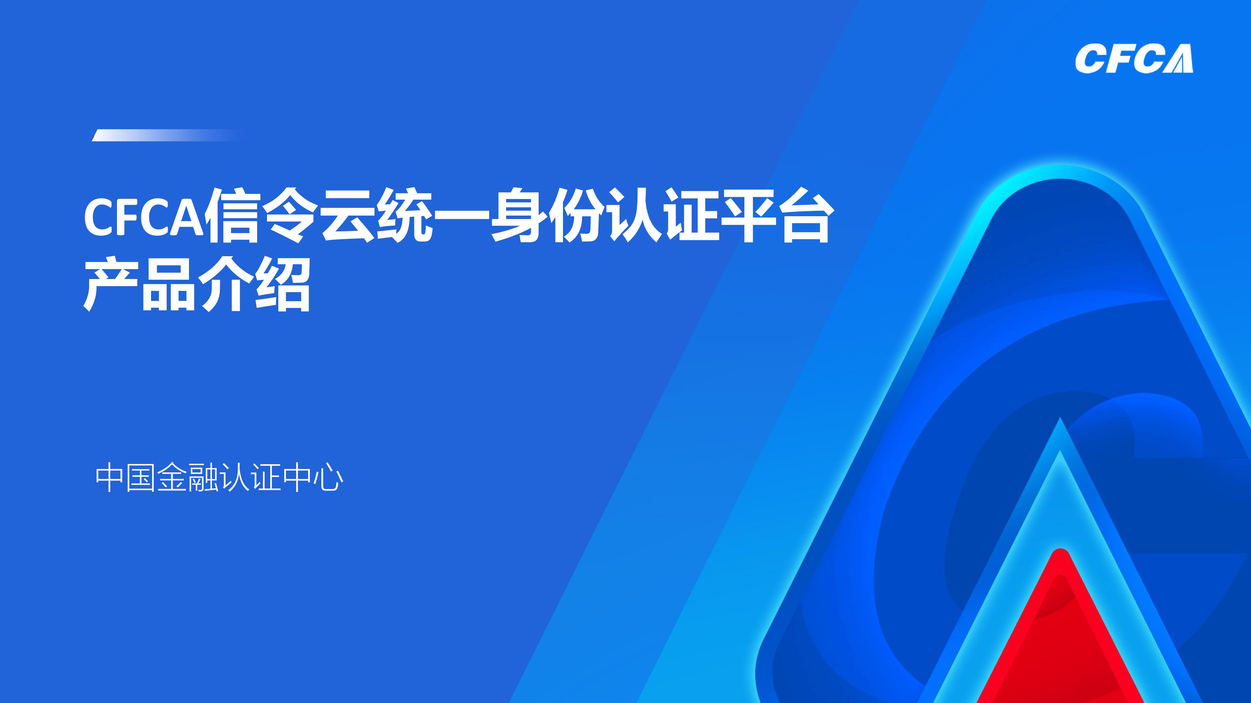 CFCA信令云统一身份认证平台_1