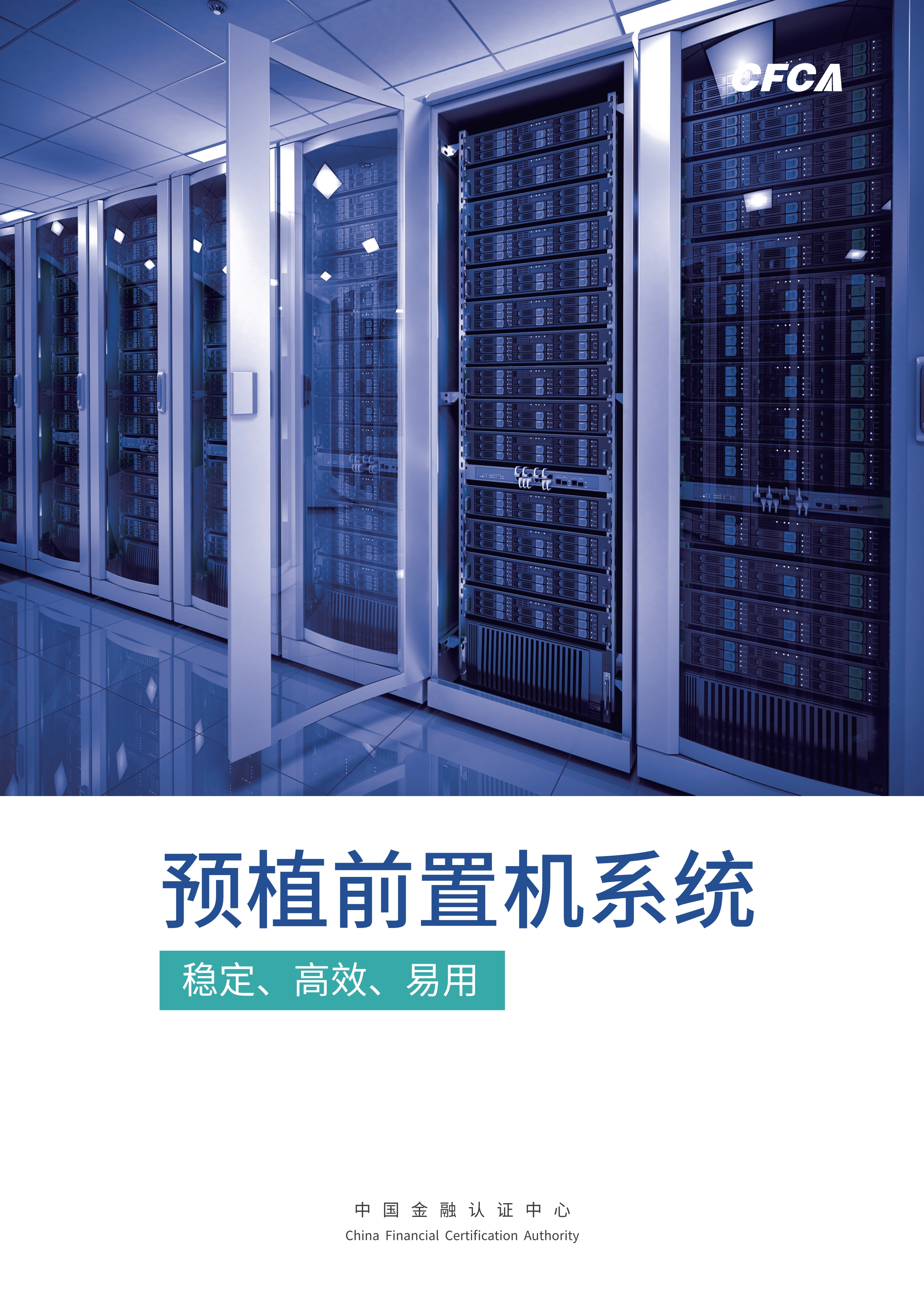 CFCA预植前置机系统_1