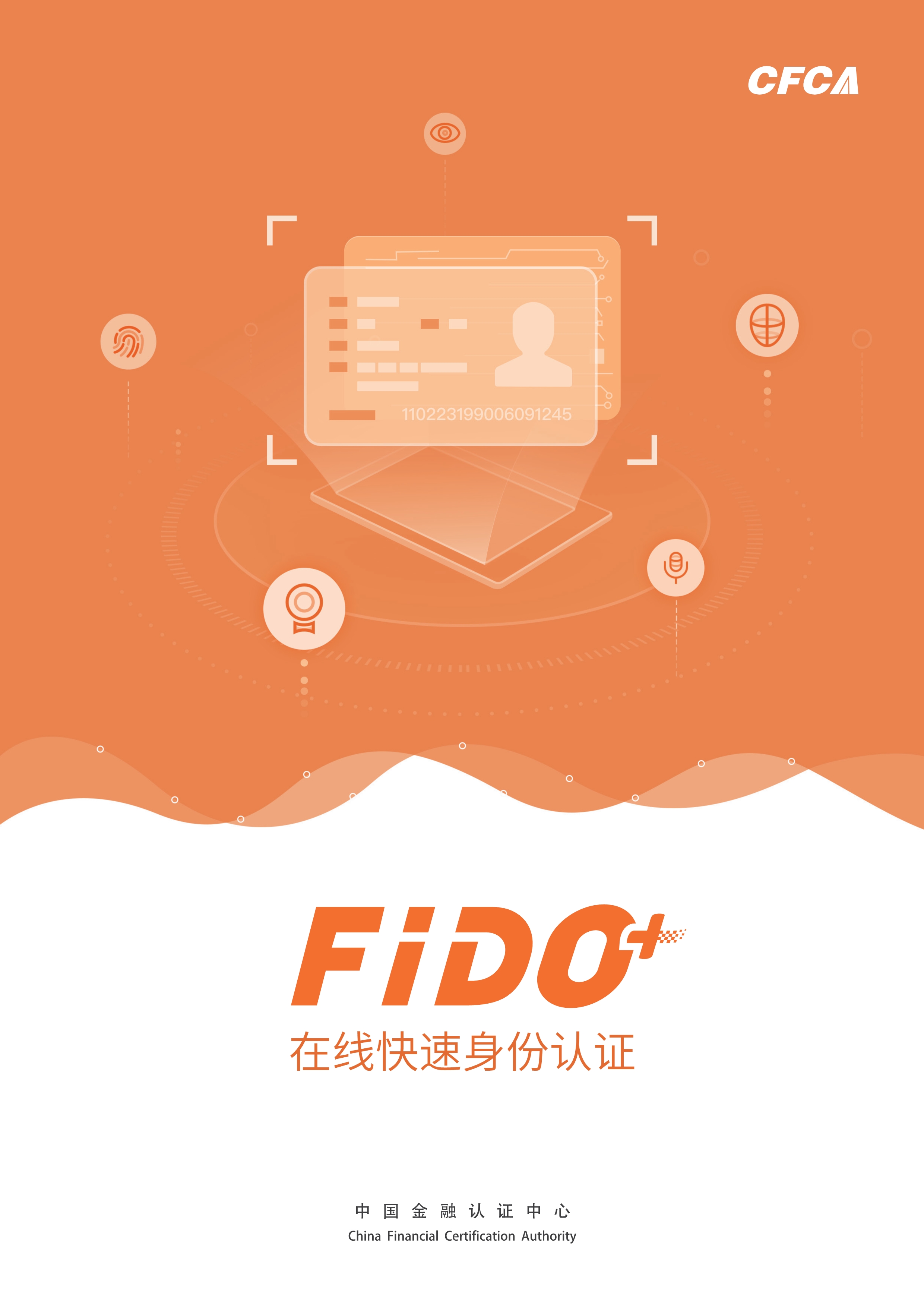 FID0+ 在线快速身份认证_1