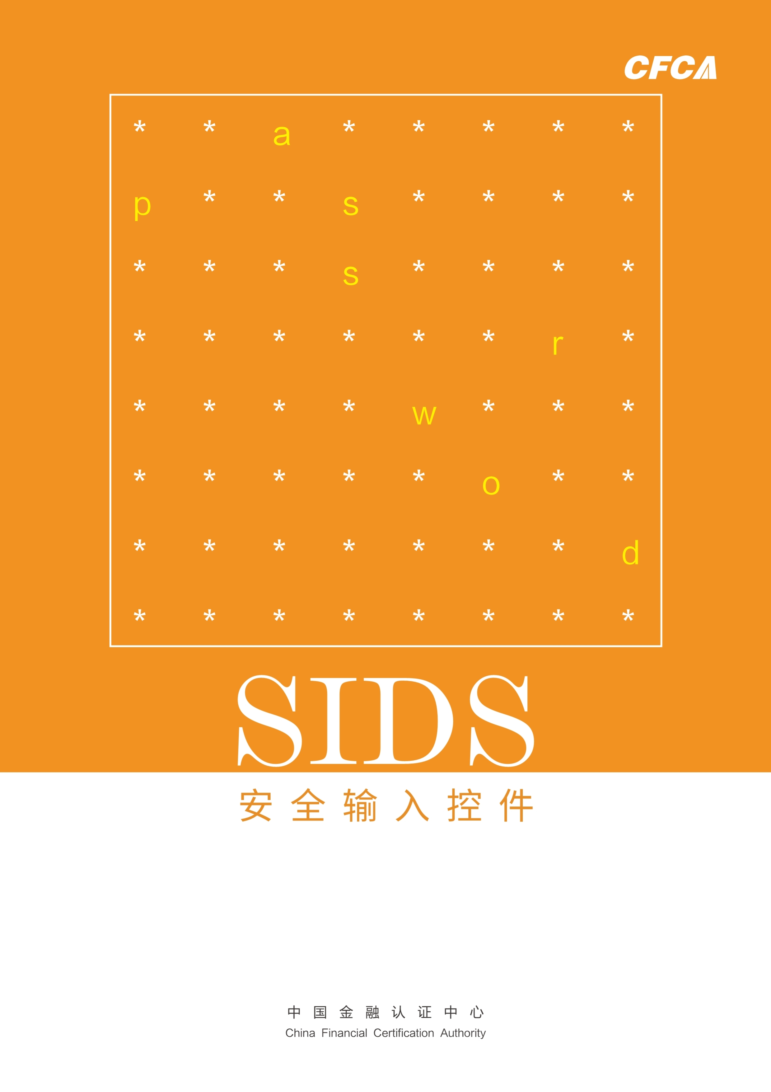 安全输入控件SIDS_1