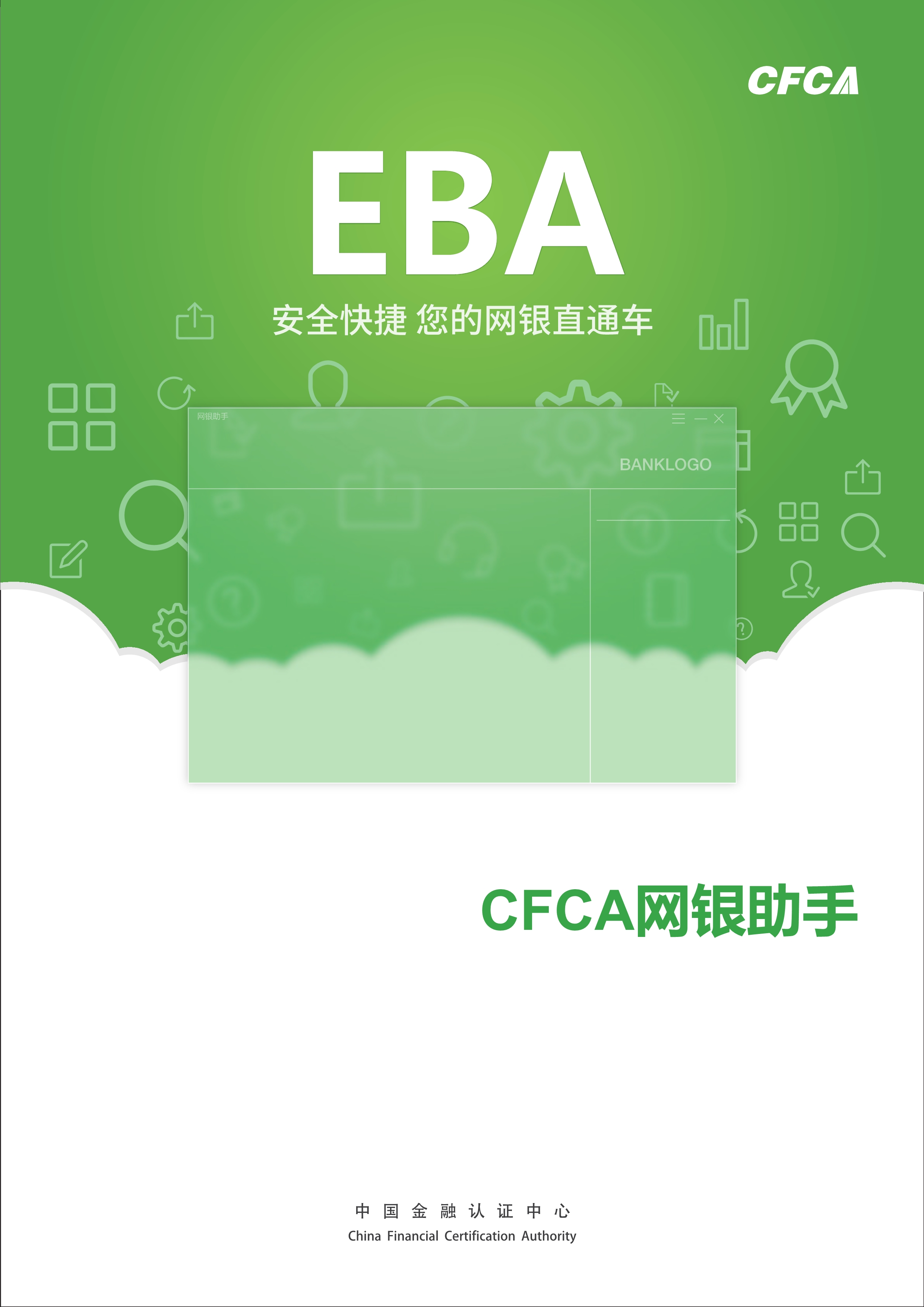 CFCA网银助手_1