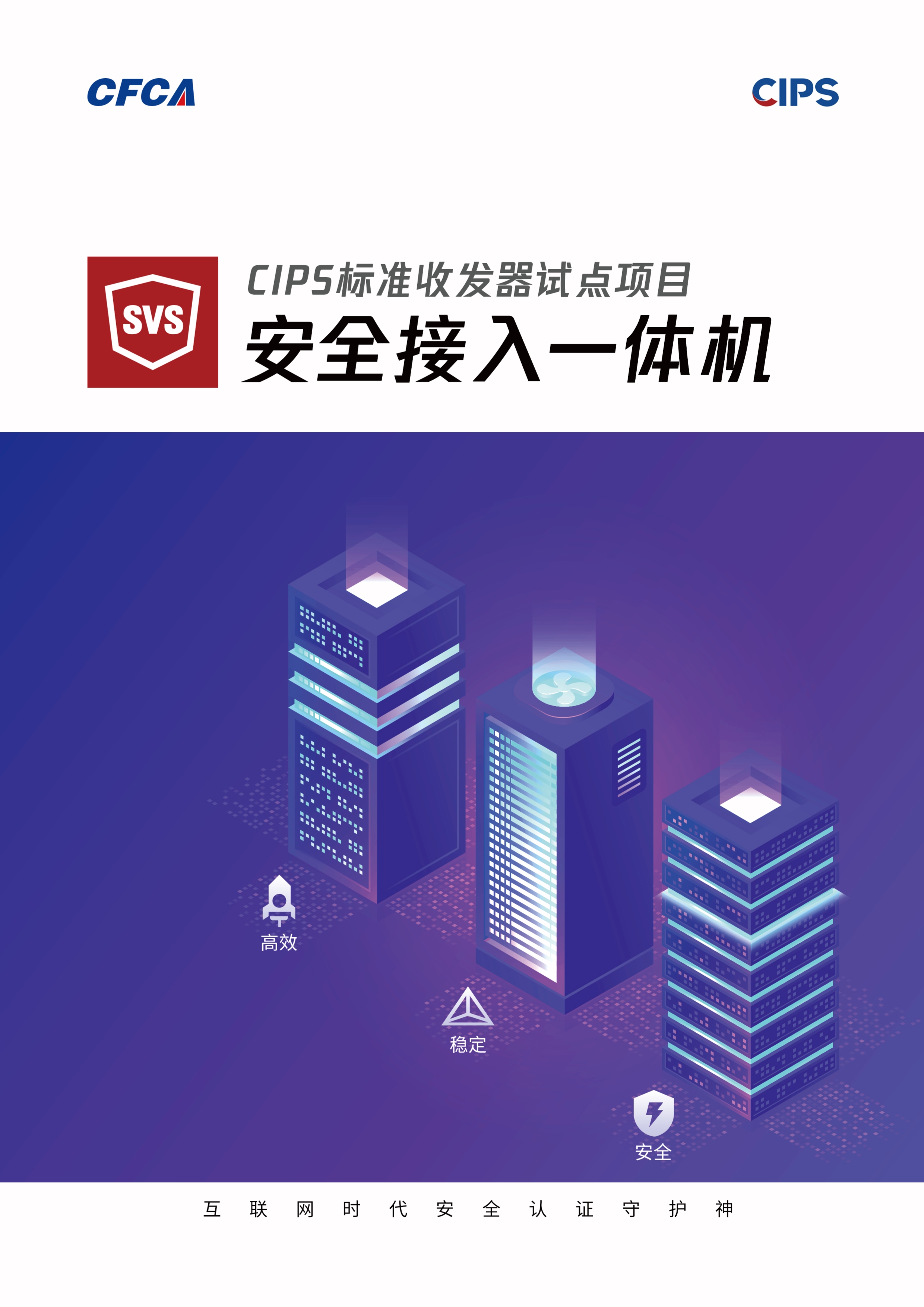 CIPS标准收发器试点项目SVS安全接入一体机_1