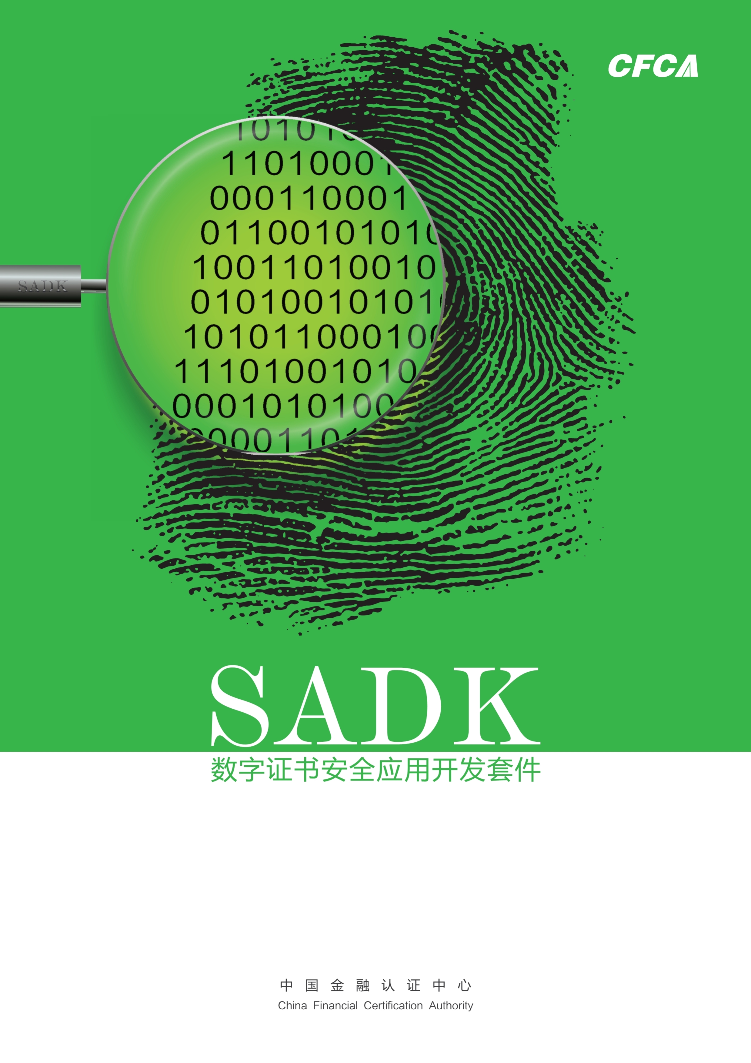 SADK 数字证书安全应用开发套件_1