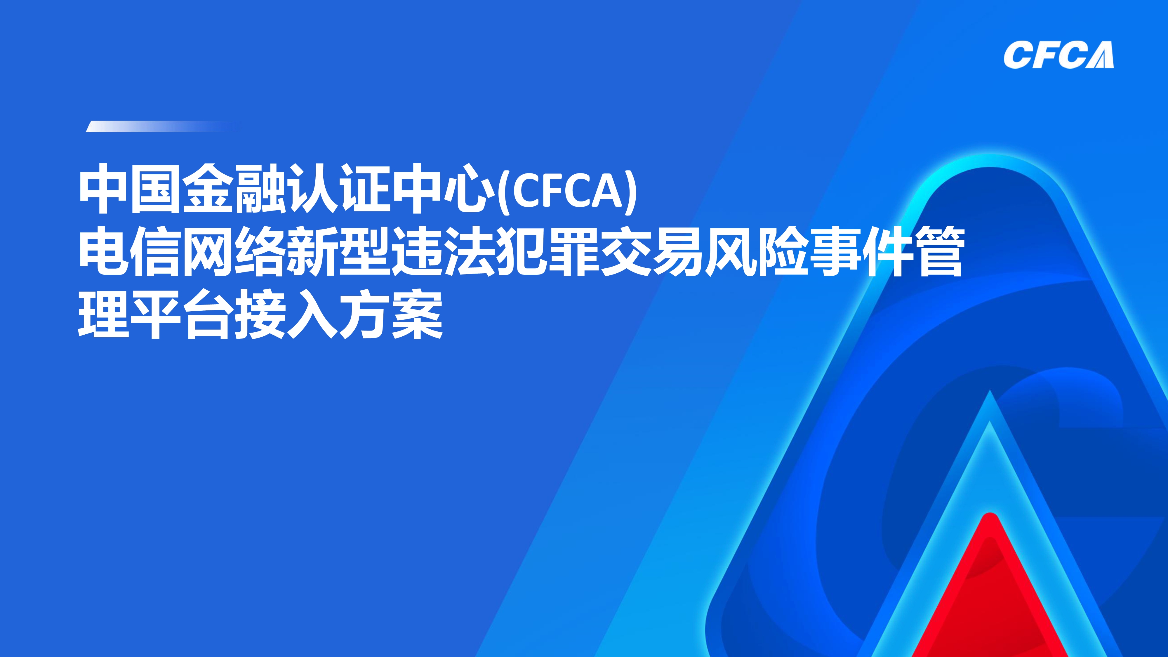 电信网络新型违法犯罪交易风险事件管理平台_1