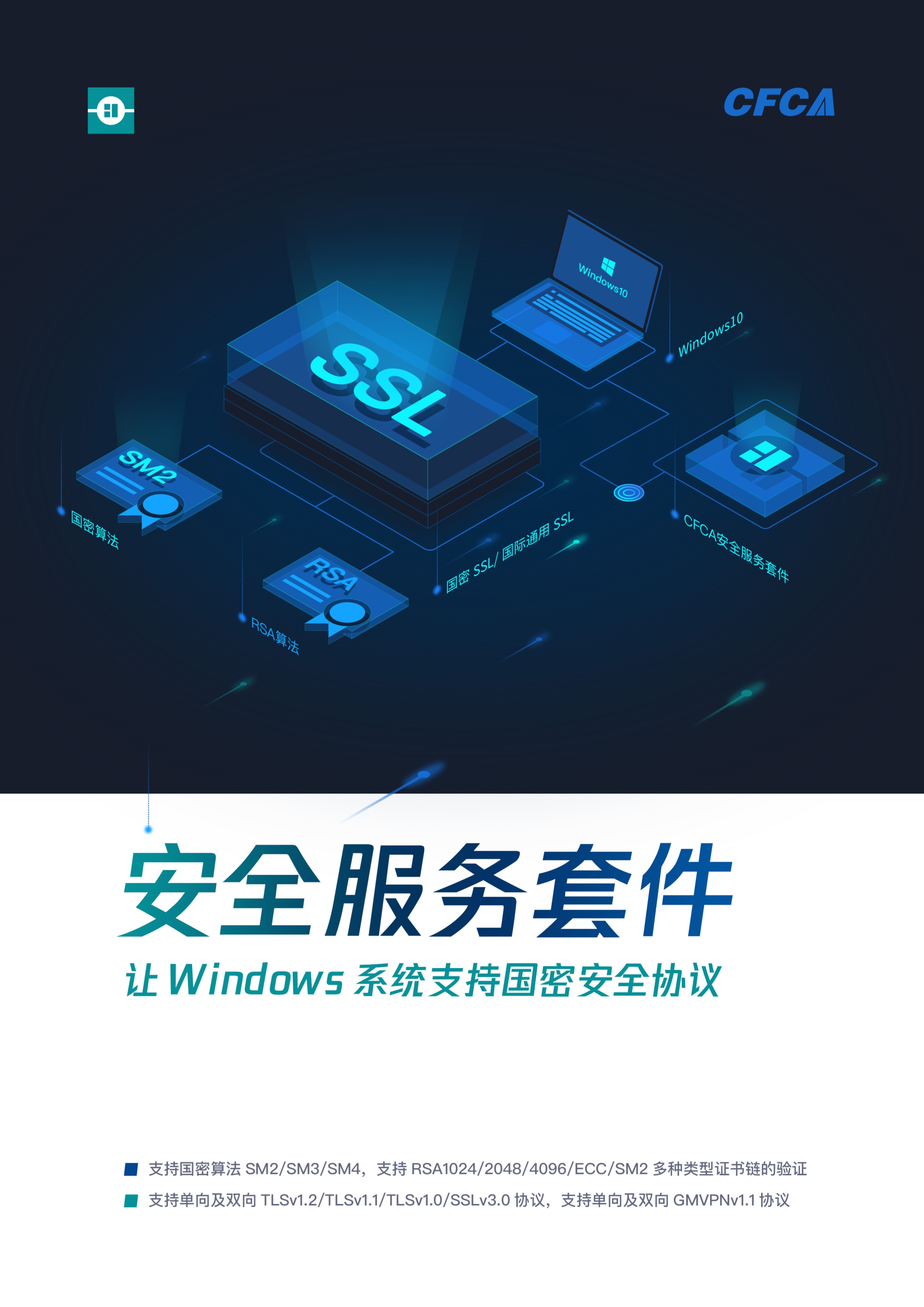 CFCA安全服务套件_1