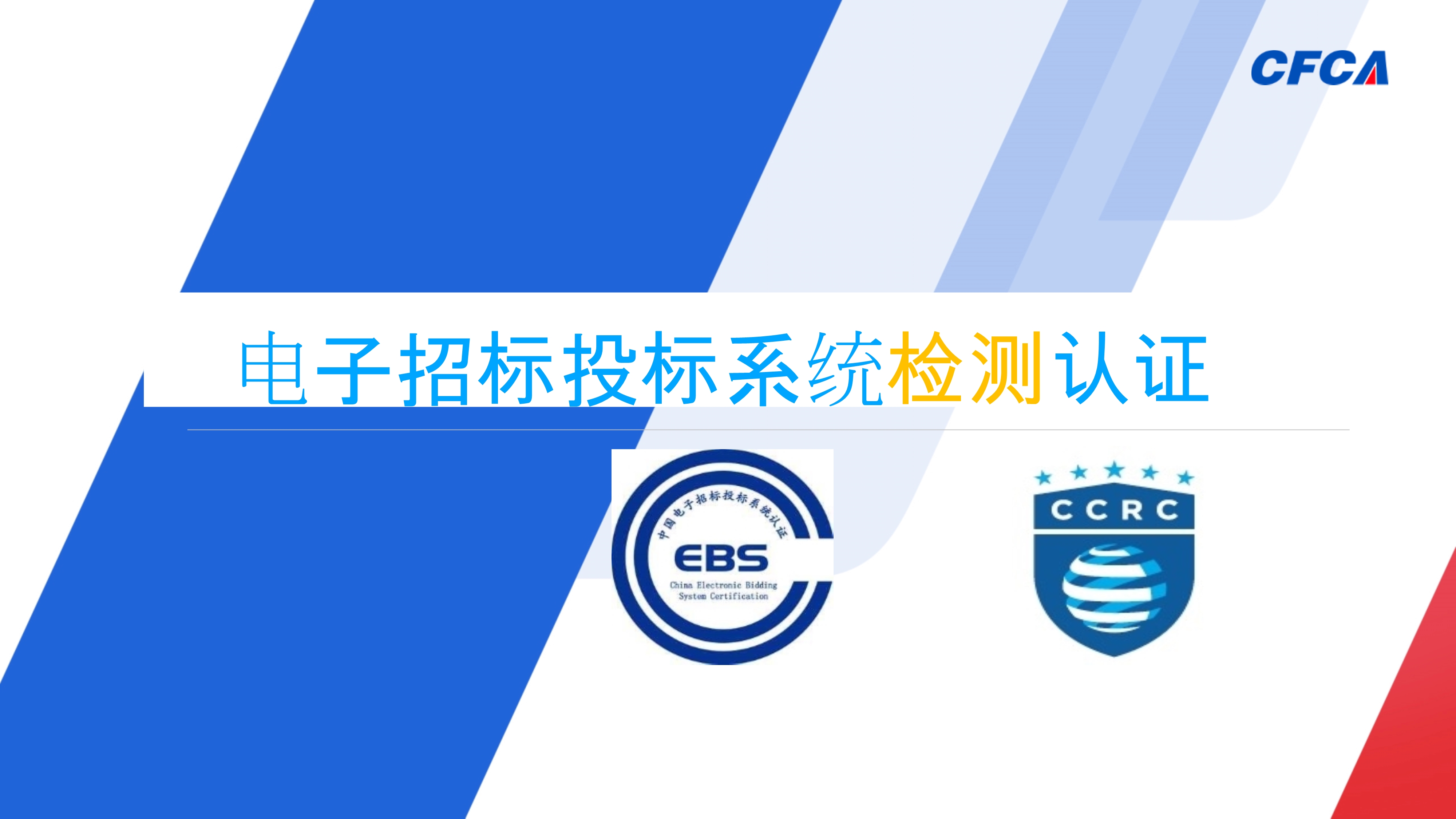 电子招标投标系统检测_1