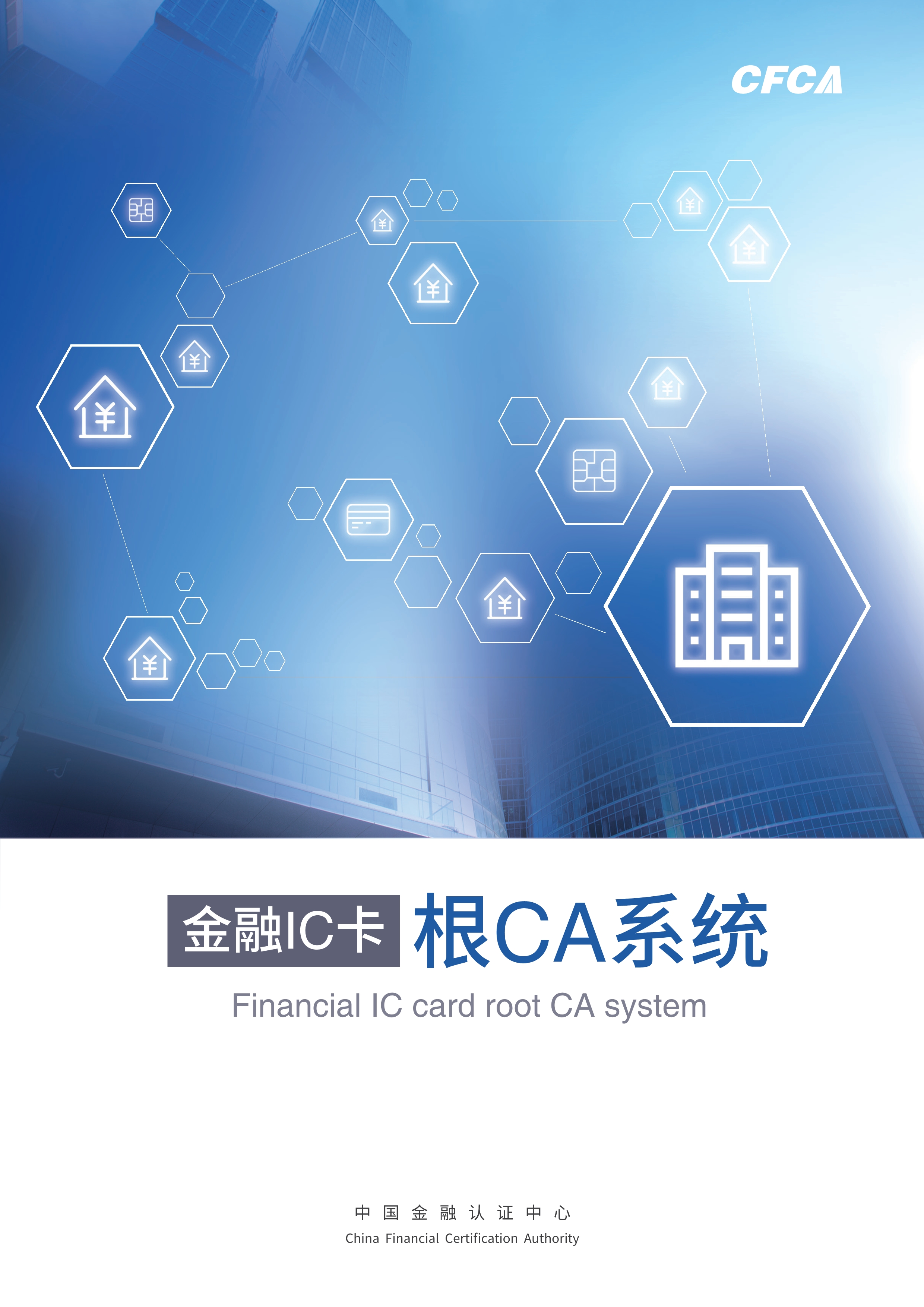 金融IC卡根CA系统_1