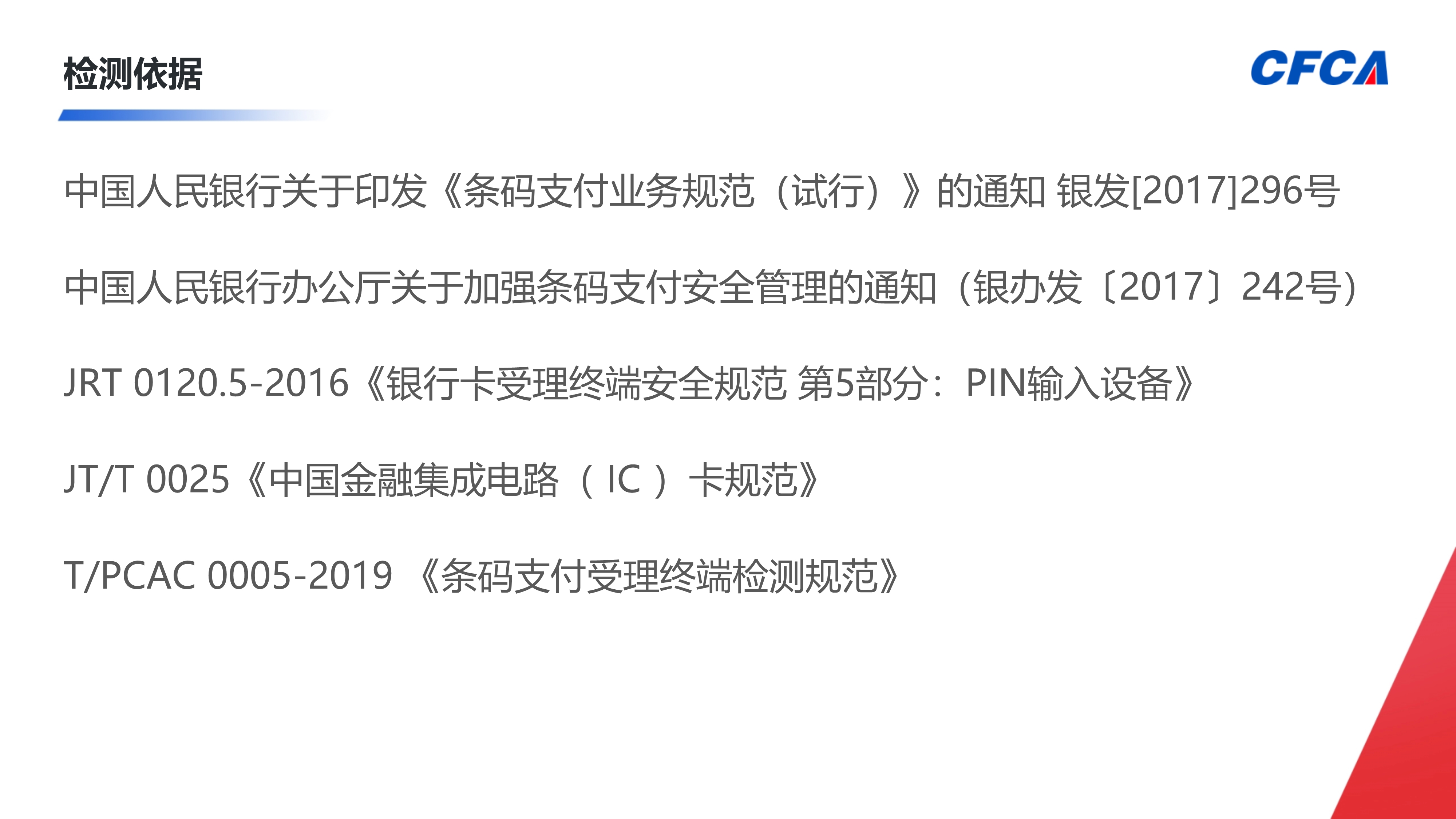 条码支付受理终端检测_6