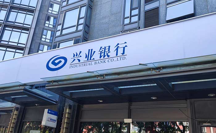 兴业银行：向“新”而行 奋楫高质量发展主航道