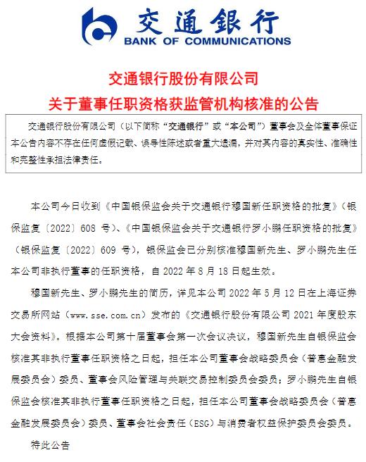 交通银行：穆国新、罗小鹏任非执行董事的任职资格获准