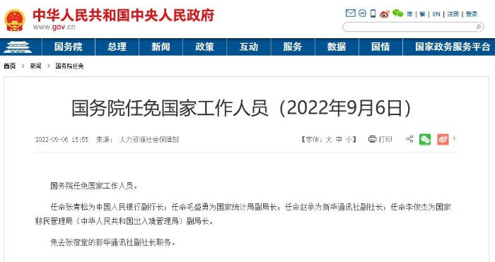 国务院任命张青松为央行副行长