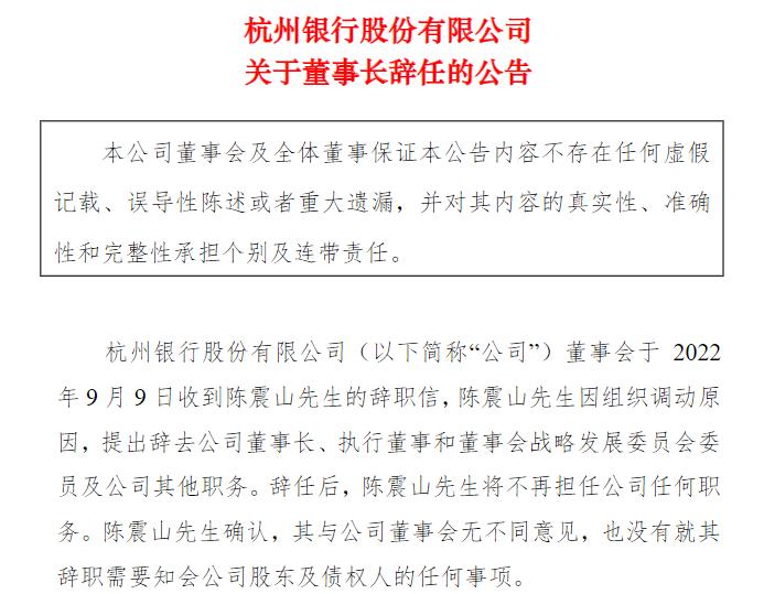 杭州银行董事长陈震山因组织调动原因辞任