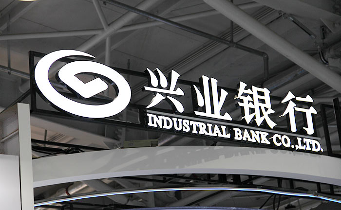 兴业银行行长陈信健：打造价值银行 助力中国资本市场高质量发展