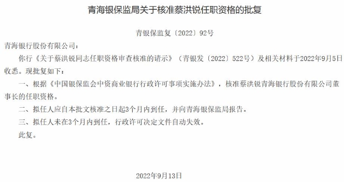 青海银行董事长蔡洪锐、副行长赵勇任职获批