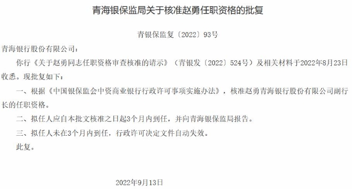 青海银行董事长蔡洪锐、副行长赵勇任职获批