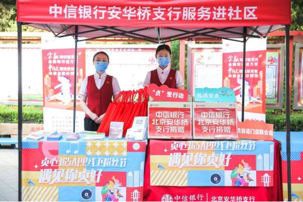 中信银行北京安华桥支行在“社区邻里节”开展金融知识教育宣传活动