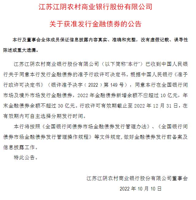 江阴银行获准发行金融债券