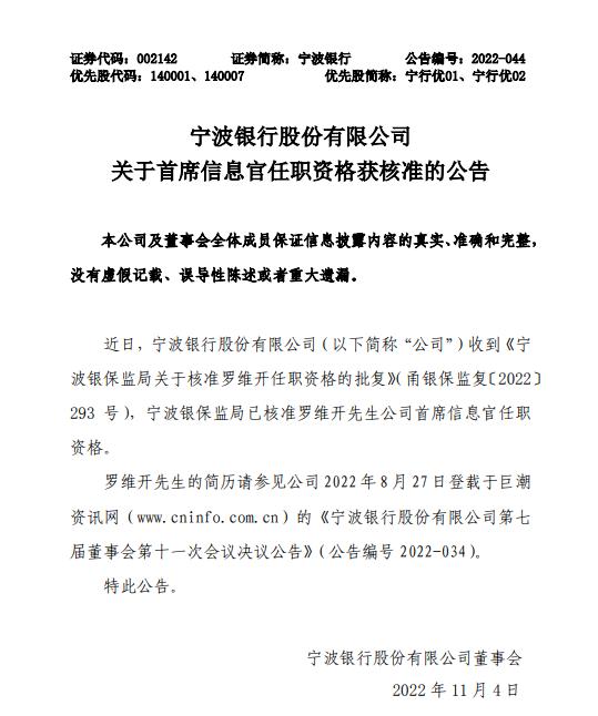 宁波银行：首席信息官罗维开任职资格获批