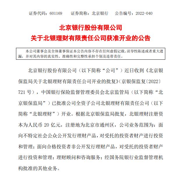 北银理财获准开业 注册资本为20亿元