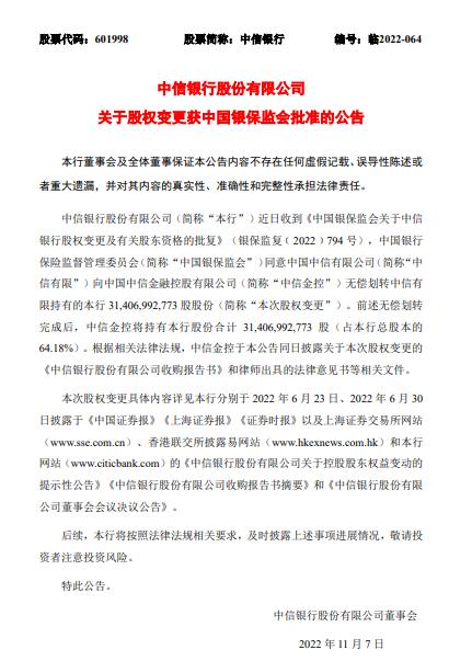 中信银行:中信有限向中信金控无偿划转股份获准