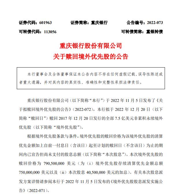 重庆银行：拟于12月20日赎回7.5亿美元境外优先股