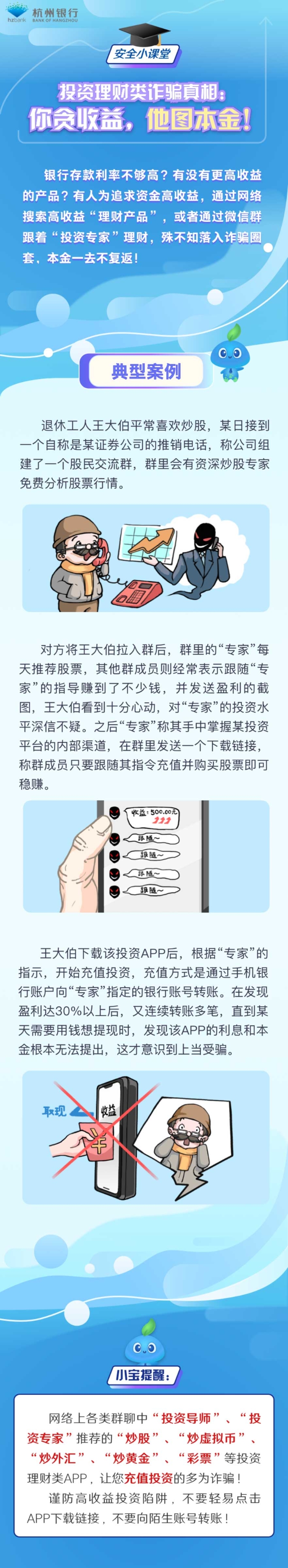 投资理财类诈骗真相：你贪收益，他图本金！