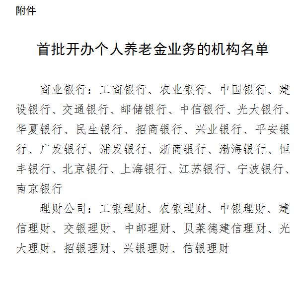 首批开办个人养老金业务机构公布 共34家