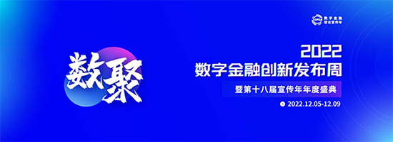 年度盛典｜“2022数字金融创新发布周”
