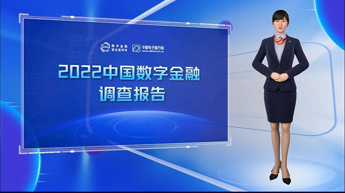 《2022中国数字金融调查报告》发布