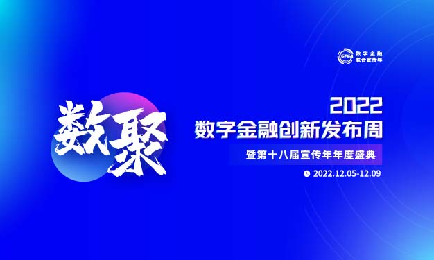 数字金融,创新发布周