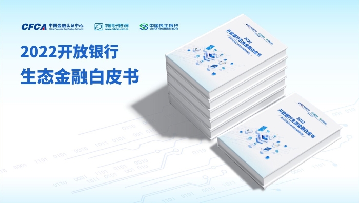 2022开放银行生态金融白皮书.jpg