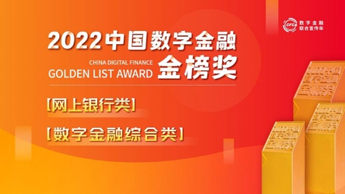 “2022中国数字金融金榜奖”榜单「下篇」