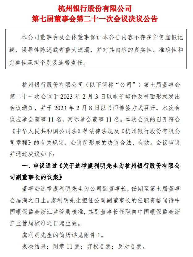 点击看大图 杭州银行选举“准行长”虞利明为副董事长