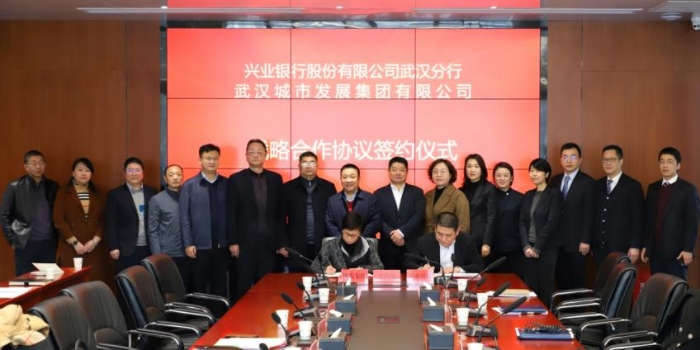 兴业银行武汉分行与武汉城发集团签署 战略合作协议