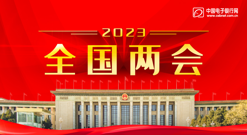 全国两会