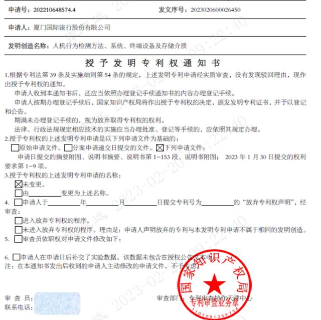 构建数智核心竞争力，厦门国际银行再获国家发明专利授权
