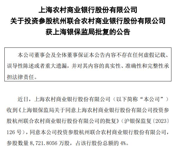 上海农商银行获批投资参股杭州联合银行 持股占比4%