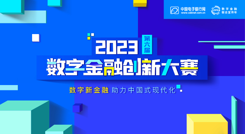 数字金融创新大赛