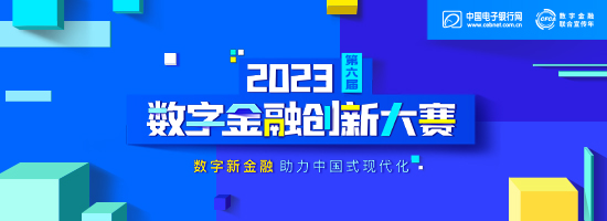 专题 | 第六届（2023）数字金融创新大赛